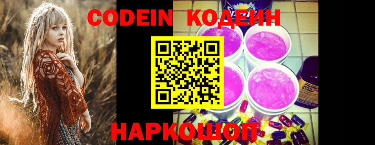 Кодеиновый сироп Lean Purple Drank Великие Луки